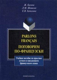 Багана Ж., Шашкин Л.М., Хапилина Е.В. - «Parlons francais. Поговорим по-французски: учеб. пособие»