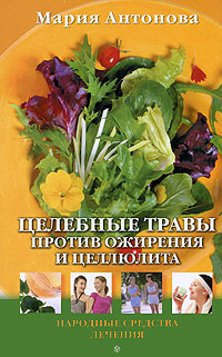 М. Антонова - «Целебные травы против ожирения и целлюлита»
