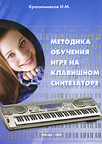 Методика обучения игре на клавишном синтезаторе