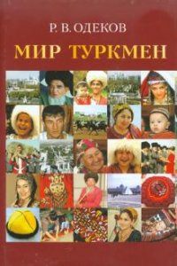 Р. В. Одеков - «Мир туркмен»
