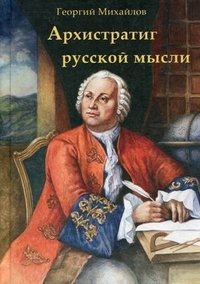 Георгий Михайлов - «Архистратиг русской мысли»