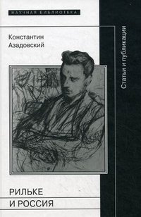 Константин Азадовский - «Рильке и Россия»
