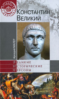 Константин Великий