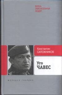 Константин Сапожников - «Уго Чавес. Одинокий революционер»