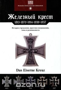 Железный Крест. 1813-1870-1914-1939-1957