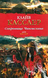 Клайв Касслер - «Сокровище Чингисхана»