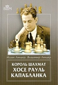 Исаак Линдер, Владимир Линдер - «Король шахмат Хосе Рауль Капабланка»