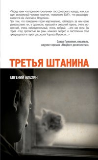 Евгений Алехин - «Третья штанина»