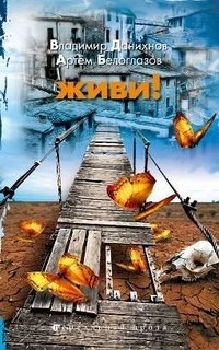 Владимир Данихнов, Артем Белоглазов - «Живи!»