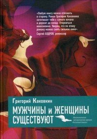 Григорий Каковкин - «Мужчины и женщины существуют»