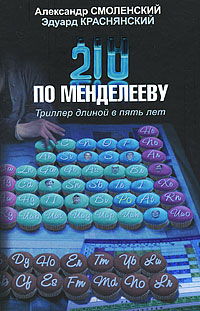 Александр Смоленский, Эдуард Краснянский - «210 по Менделееву»