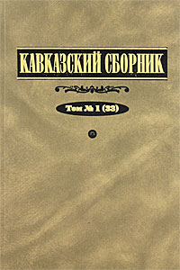  - «Кавказский сборник. Том 1 (33)»