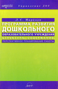 Л. С. Маркова - «Программа развития дошкольного образовательного учреждения»