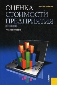 О. Ф. Масленкова - «Оценка стоимости предприятия (бизнеса)»