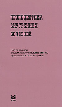 Под редакцией В. Т. Ивашкина, А. А. Шептулина - «Пропедевтика внутренних болезней»