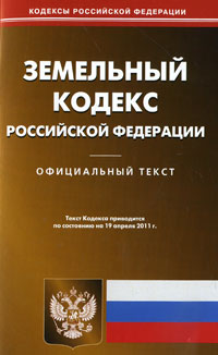 Земельный кодекс РФ (по сост.на 19.04.2011)
