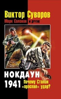 Виктор Суворов, Марк Солонин - «Виктор Суворов. Нокдаун 1941. Почему Сталин 