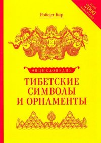 Бир Роберт - «Энциклопедия тибетских символов и орнаментов»