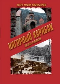 А. Мелик-Шахназаров - «Нагорный Карабах»