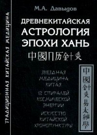 М. А. Давыдов - «Древнекитайская астрология эпохи Хань»
