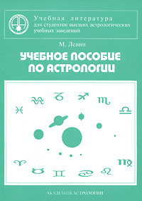М. Б. Левин - «Учебное пособие по астрологии»