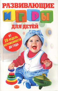 Светлана Медведева - «Развивающие игры для детей. От 20 недель беременности до года»