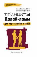 Анне-эрбель Келе, Штефан Рис - «Принципы Далай-ламы для пар в любви и сексе»