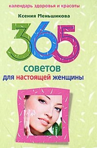 К. Меньшикова, А. Резник - «Меньшикова К., Резник А..365 советов для настоящей женщины»