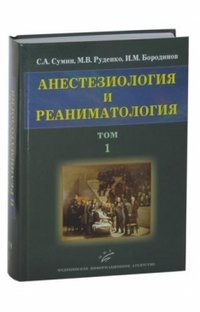 С. А. Сумин, М. В. Руденко, И. М. Бородинов - «Анестезиология и реаниматология. В 2 томах. Том 1»