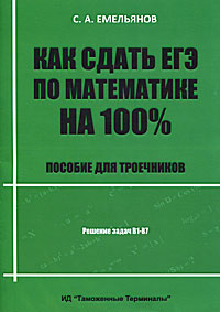 С. М. Емельянов - «Как сдать ЕГЭ по математике на 100. Пособие для троечников»