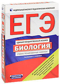 Под редакцией Г. С. Калиновой - «ЕГЭ-2011.Биология. Учебно-тренировочный комплект»