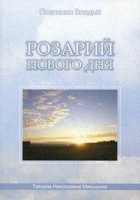 Т. Н. Микушина - «Розарий Нового дня (2008)»