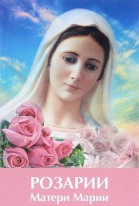 Т. Н. Микушина - «Розарии Матери Марии»