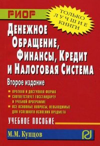 М. М. Купцов - «Денежное обращение, финансы, кредит и налоговая система»