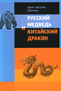 Архимандрит Августин (Никитин) - «Русский медведь и китайский дракон»