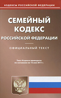  - «Семейный кодекс РФ (по сост. на 16.05.2011)»