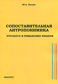 Ю. А. Рылов - «Сопоставительная антропонимика русского и романских языков»