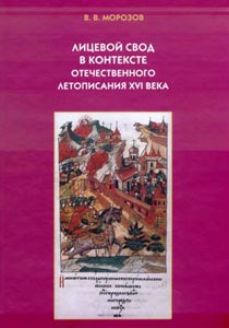В. В. Морозов - «Лицевой свод в контексте отечественного летописания XVI века»