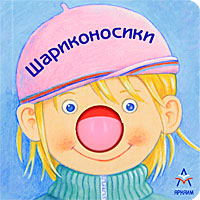 Нина Пикулева - «Шариконосики. Книжка-игрушка»