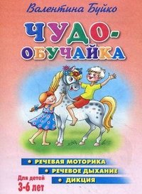 Валентина Буйко - «Чудо-обучайка. Для детей 3-6 лет. Речевая моторика. Речевое дыхание. Дикция»