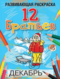 Л. Б. Богданова - «12 Братьев. Раскраска»