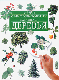 Кн.с наклейками-Деревья