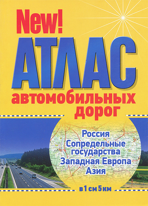 Атлас автомобильных дорог. Россия, Сопредельные государства, Западная Европа, Азия