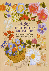 400 цветочных мотивов. Вышивка гладью, роспись, декупаж