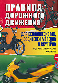 Правила дорожного движения для велосипедистов, водителей мопедов и скутеров