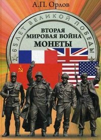 А. П. Орлов - «Вторая мировая война. Монеты»