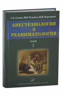 С. А. Сумин, М. В. Руденко, И. М. Бородинов - «Анестезиология и реаниматология. В 2 томах. Том 2»