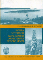 Е. В. Баранова, Е. О. Головина - «Флора островов Керетского архипелага Белого моря»