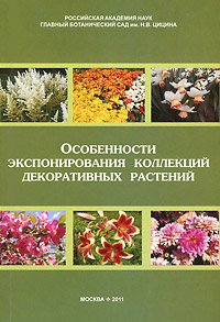 Особенности экспонирования коллекций декоративных растений. Выпуск 2