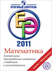Ю. М. Нейман, Т. М. Королева, Е. Г. Маркарян - «Математика. ЕГЭ 2011. Контрольные тренировочные материалы с ответами и комментариями»